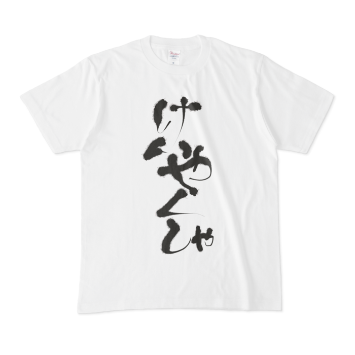 でびでび・でびる けいやくしゃTシャツの商品画像