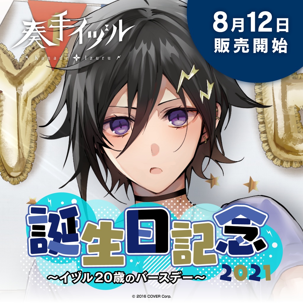 奏手イヅル 誕生日記念2021 ~イヅル20歳のバースデー~の商品画像
