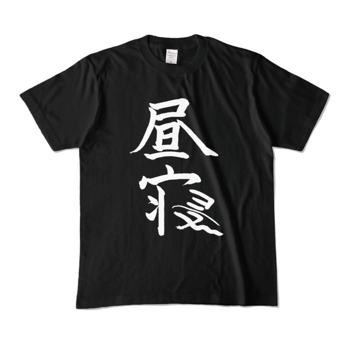 椎名唯華 昼寝Tシャツ(ブラック)の商品画像