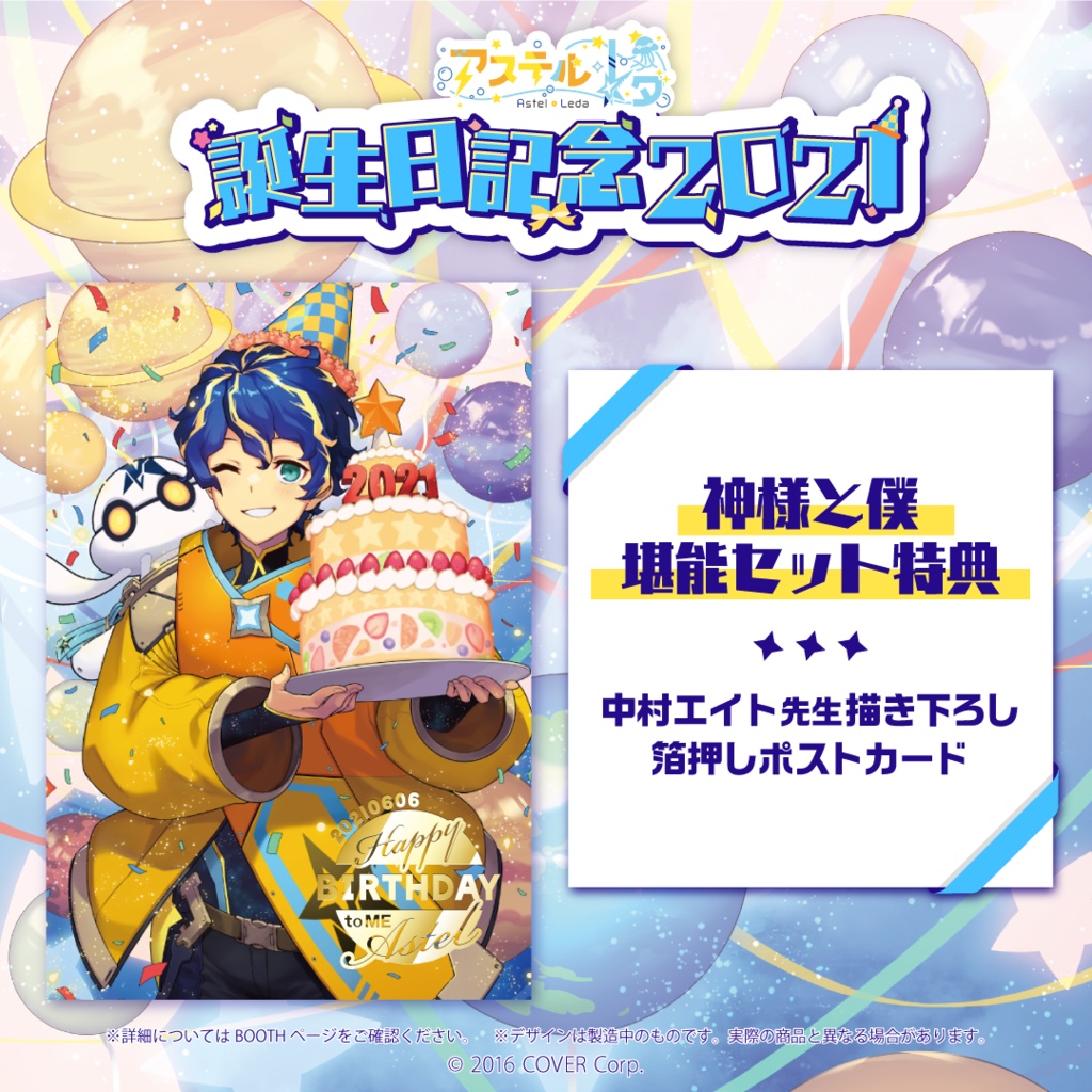 アステル・レダ 誕生日記念2021の商品画像
