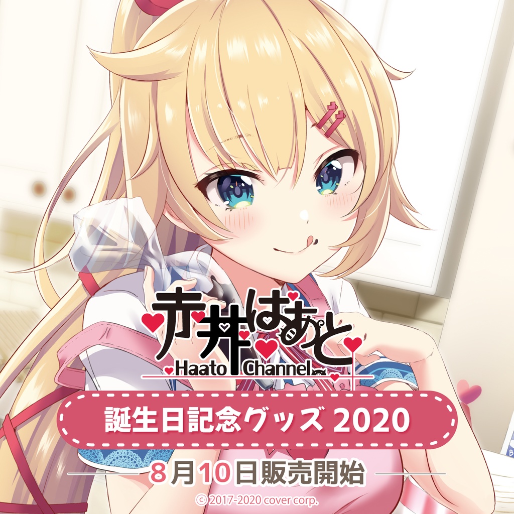 赤井はあと 誕生日記念グッズ2020の商品画像