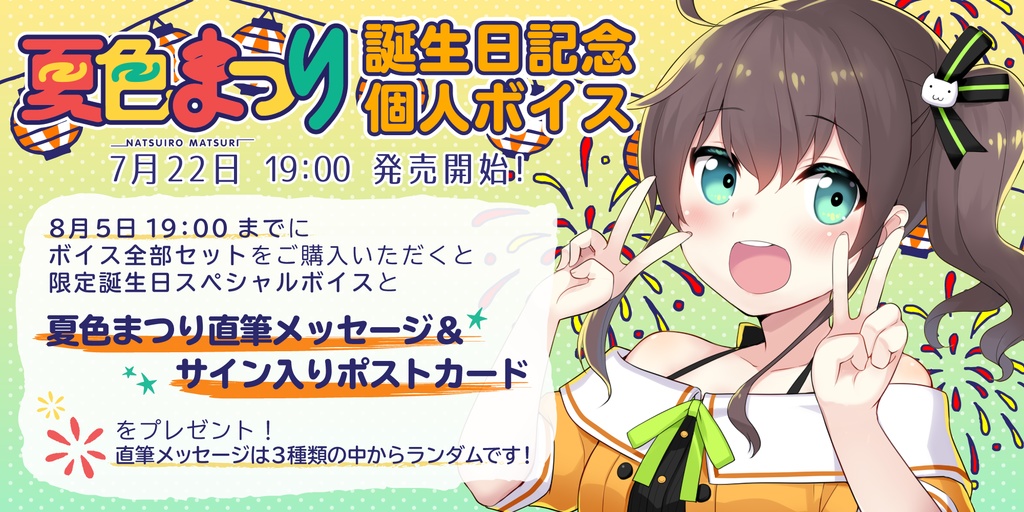 夏色まつり　誕生日記念個人ボイス 01お家デートの公式画像