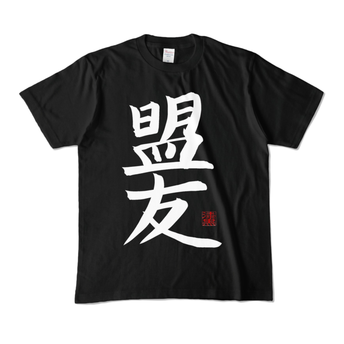 鈴木勝 オリジナル盟友Tシャツ カラーTシャツ - M - ブラック