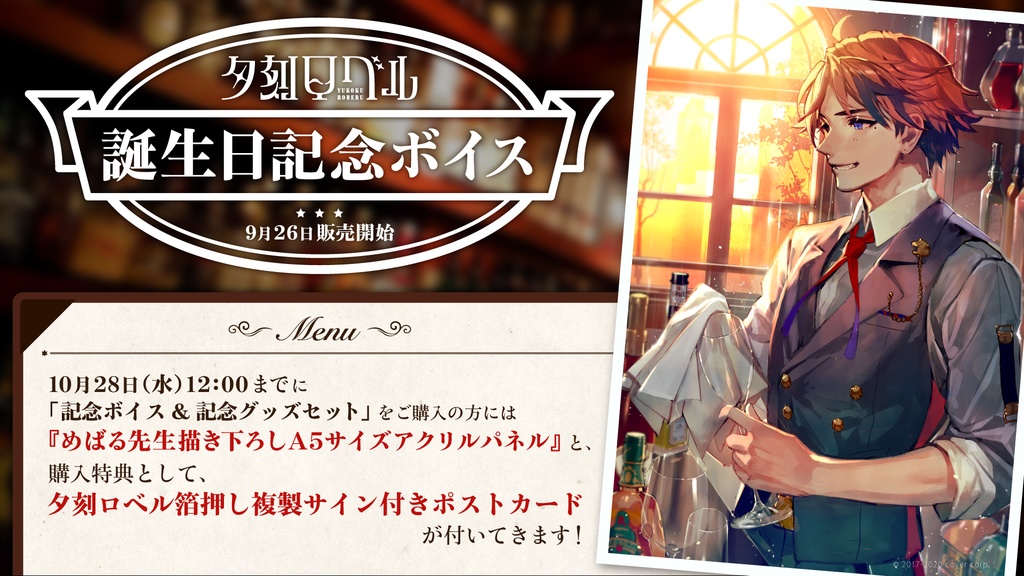 夕刻ロベル 誕生日記念ボイス2020 目覚ましボイス集の公式画像