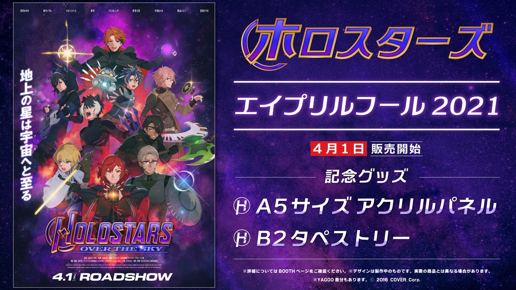 ホロスターズ エイプリルフール2021の商品画像