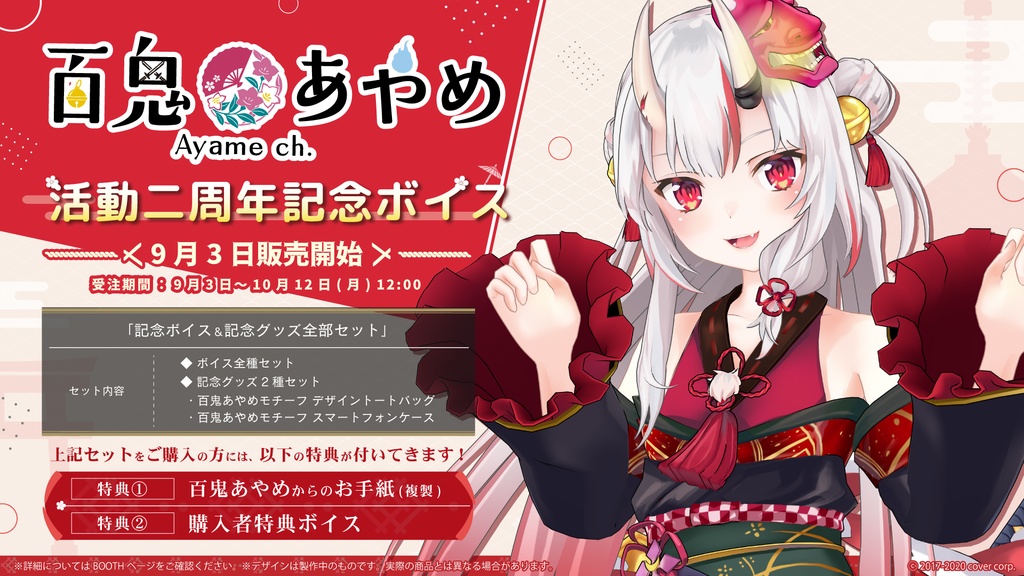 百鬼あやめ 活動二周年記念ボイスの商品画像