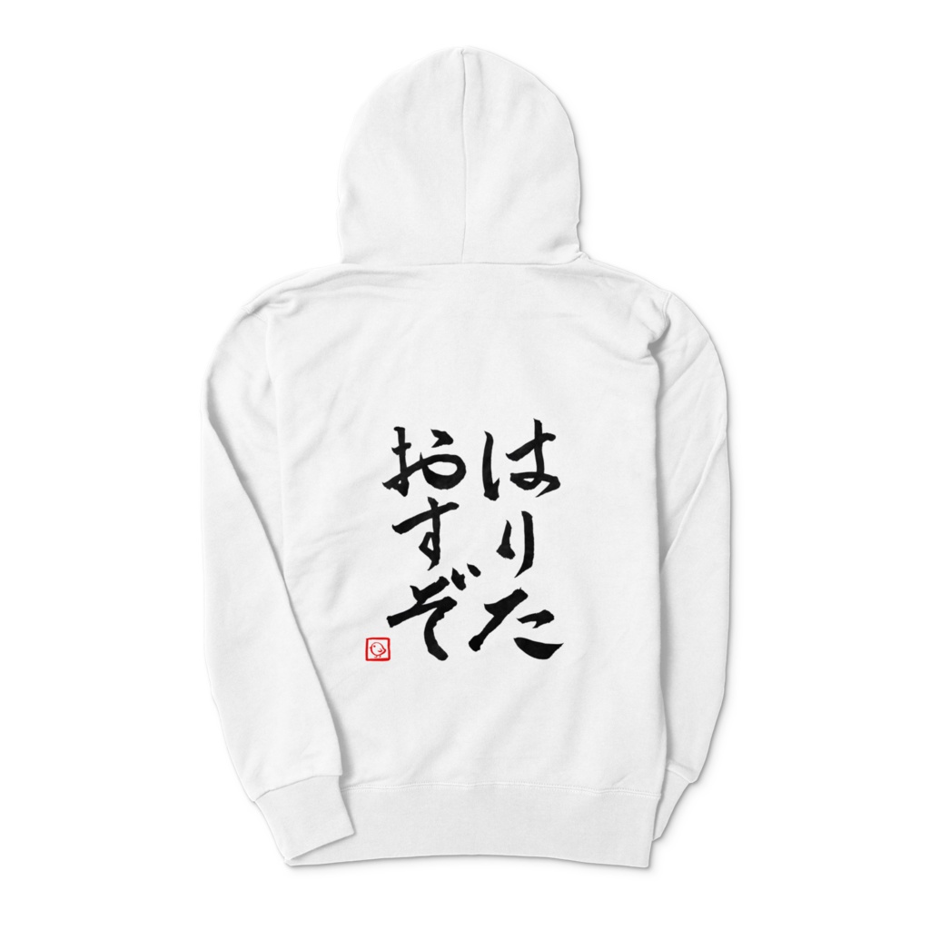 飛鳥ひな はりたおすぞパーカーの商品画像