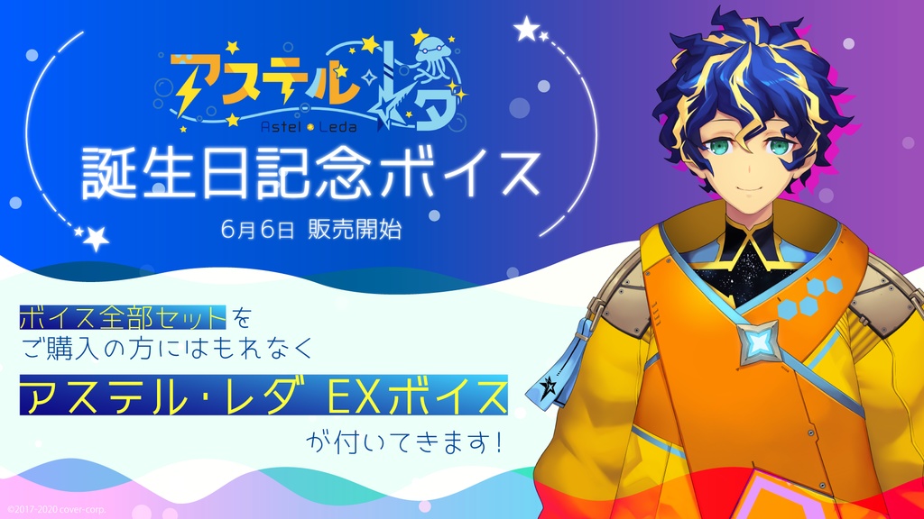 アステル・レダ 誕生日記念ボイス ②挨拶ボイスセットの公式画像
