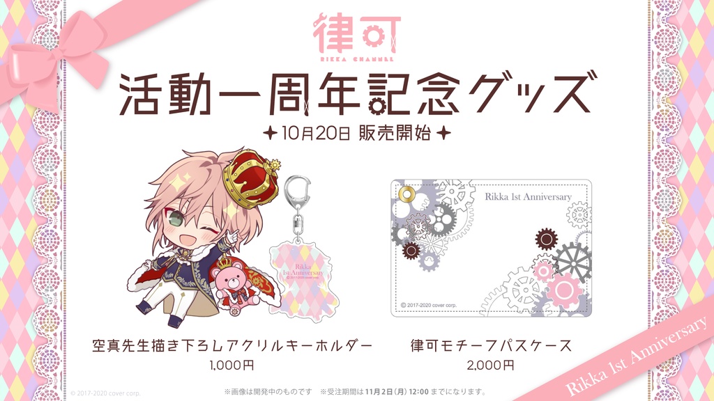 律可 活動一周年記念グッズの商品画像