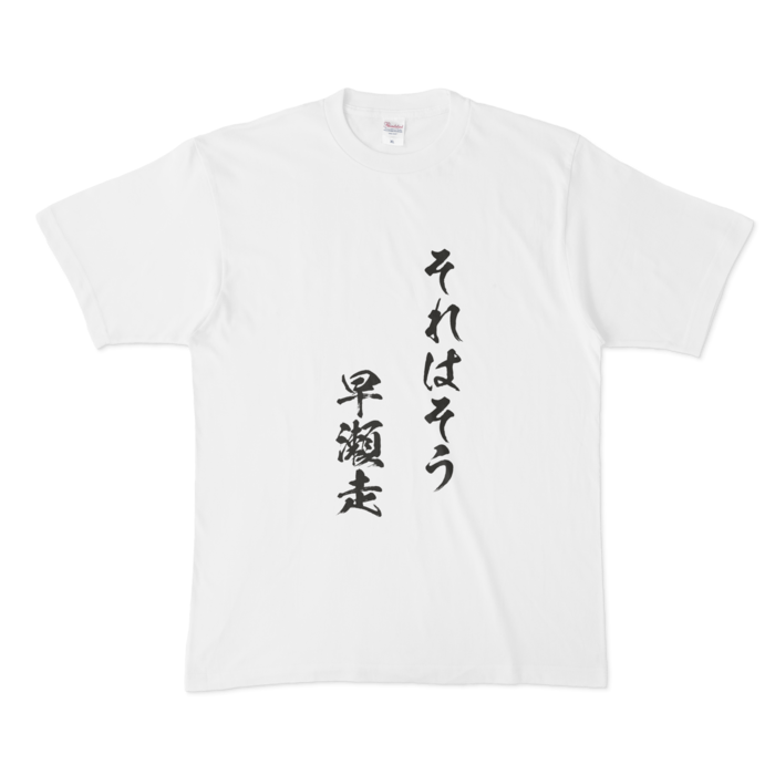 それはそう　早瀬走Tシャツ - XL - 白