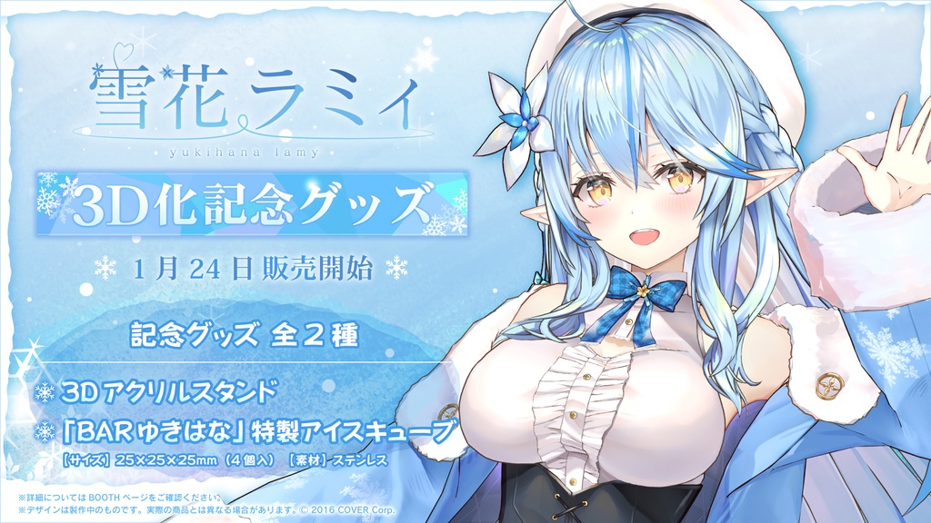 雪花ラミィ 3D化記念グッズの商品画像