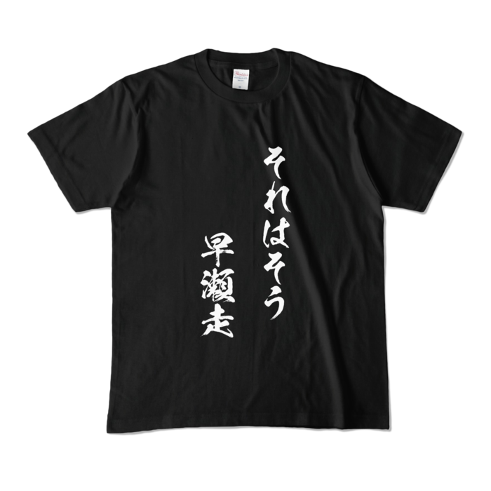 それはそう　早瀬走Tシャツ - M - ブラック