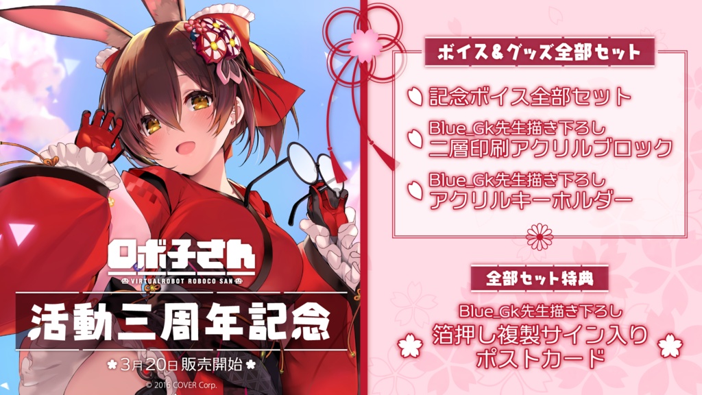 ロボ子さん 活動三周年記念の商品画像