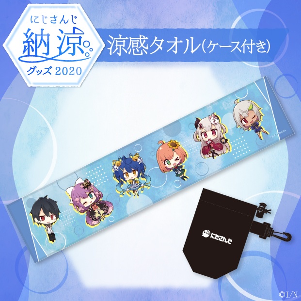【にじさんじ納涼グッズ2020】涼感タオル