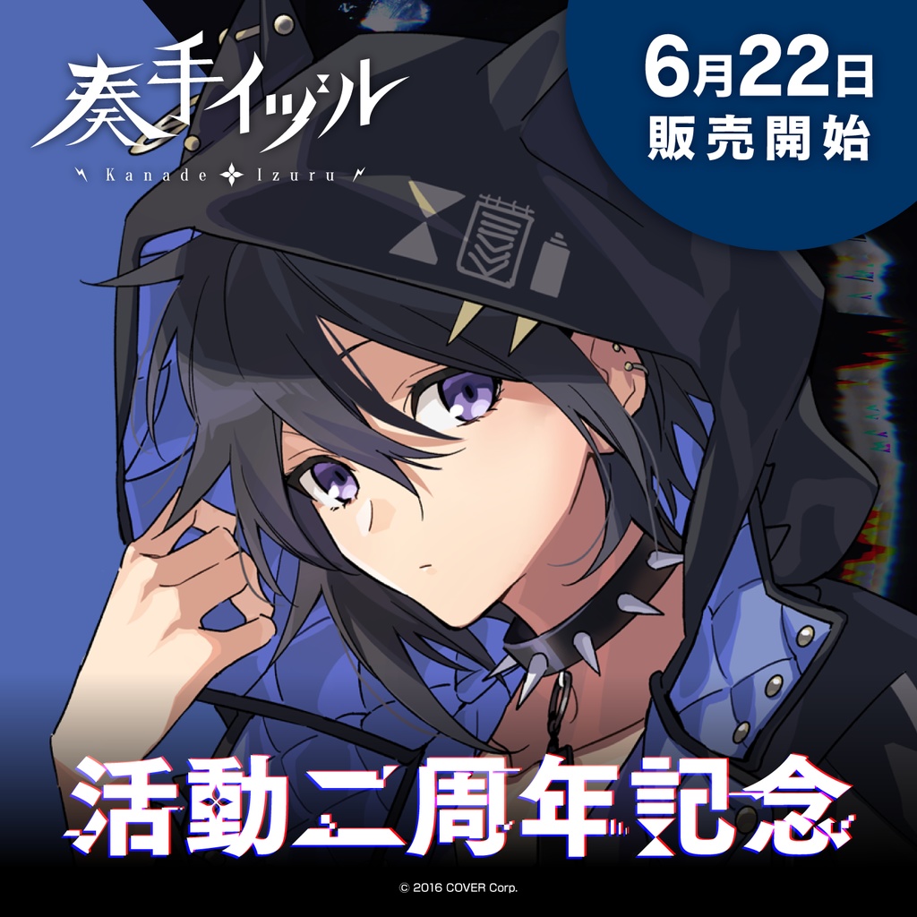 奏手イヅル 活動二周年記念 ミニアルバム「IZR-EP1 Prot」の商品画像