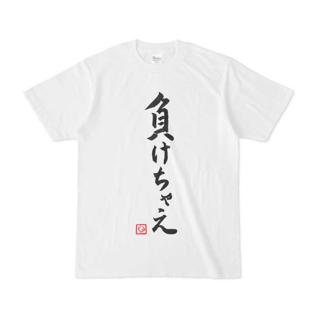 飛鳥ひな 負けちゃえTシャツの商品画像