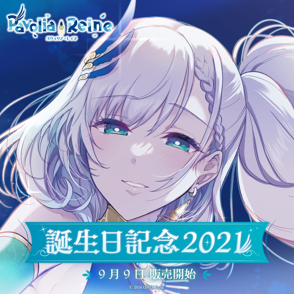 パヴォリア・レイネ 誕生日記念2021の商品画像