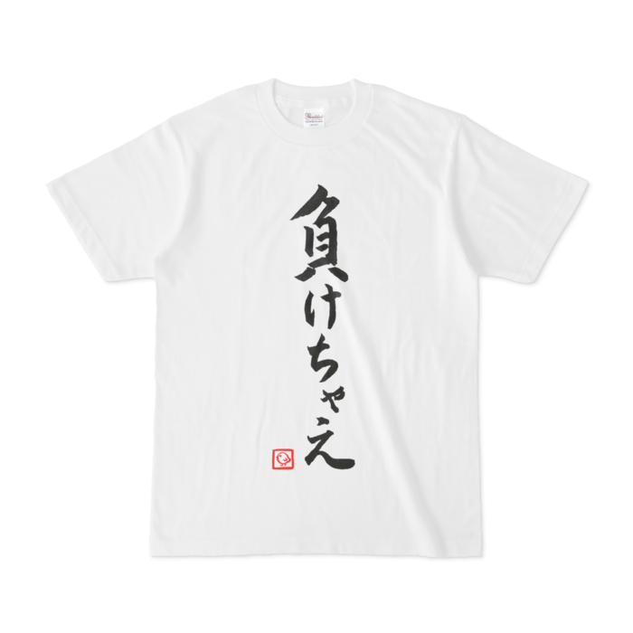 飛鳥ひな 負けちゃえTシャツの商品画像
