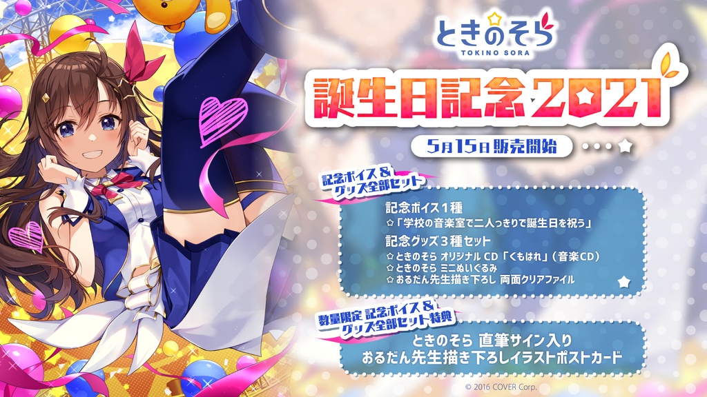 ときのそら 誕生日記念2021の商品画像