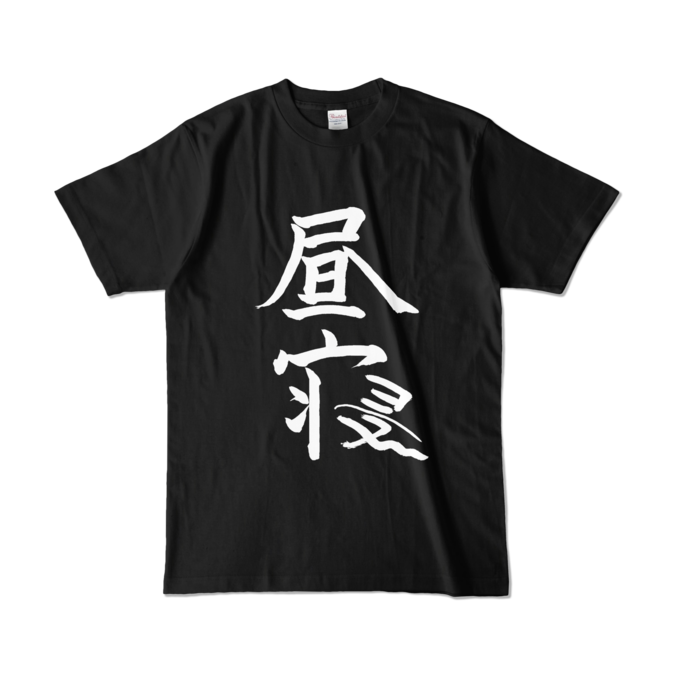 椎名唯華 昼寝Tシャツ(ブラック)の商品画像