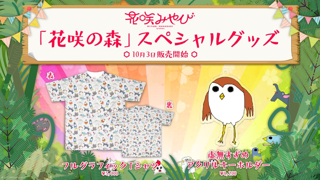花咲みやび 「花咲の森」フルグラフィックTシャツの商品画像