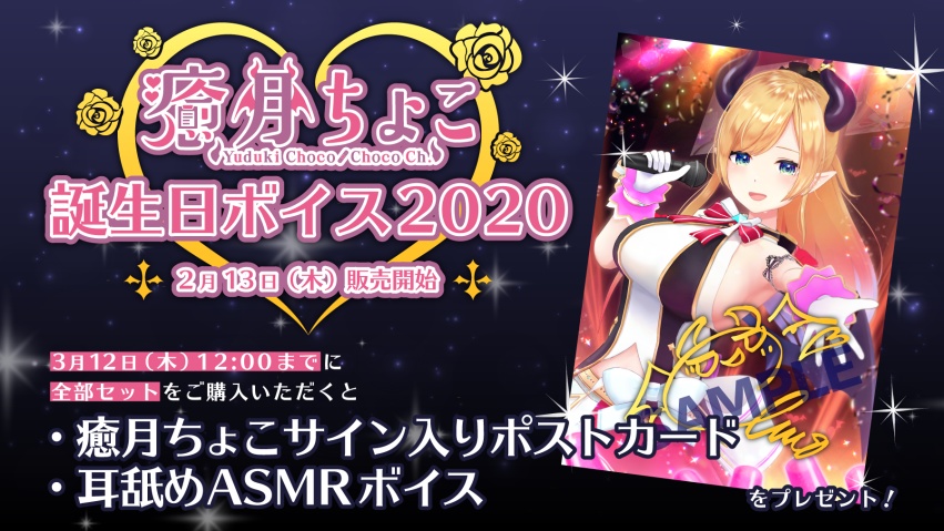癒月ちょこ 誕生日記念ボイス2020 特典付き全部セット