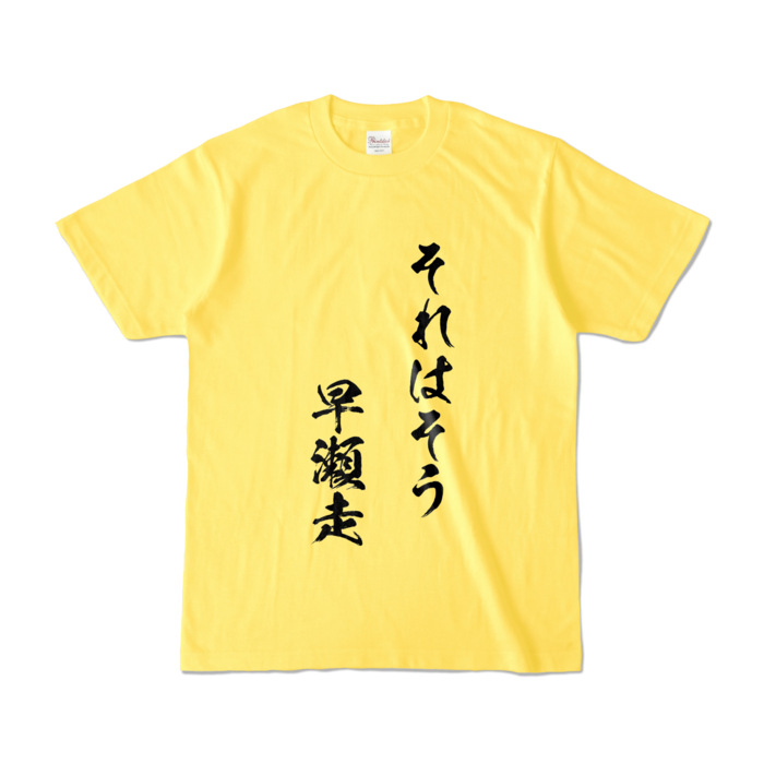 それはそう　早瀬走Tシャツ - S - イエロー
