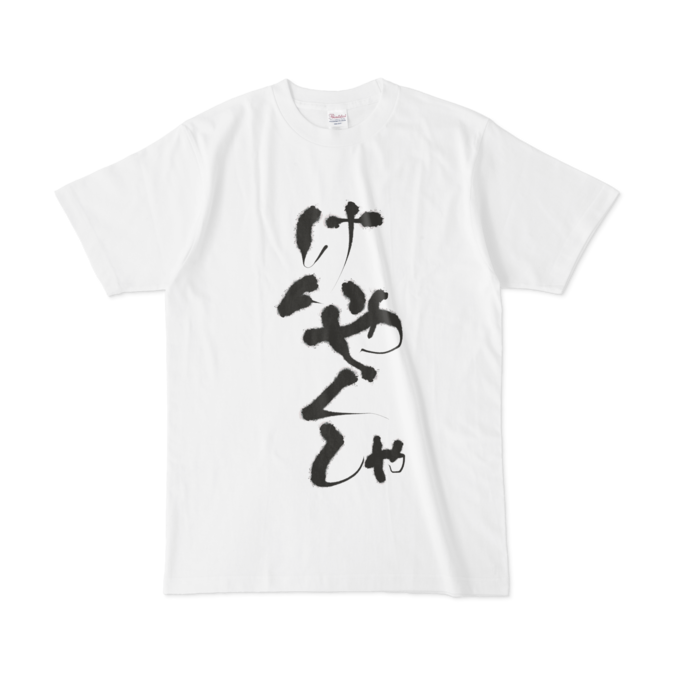 けいやくしゃTシャツ - L -