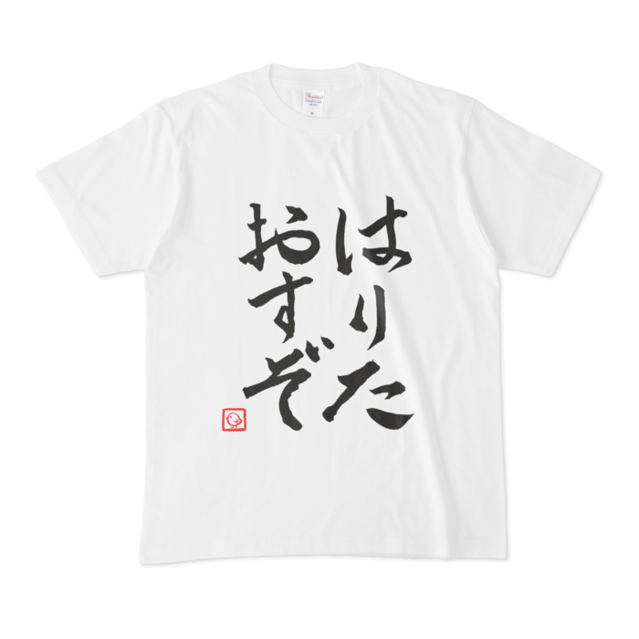 飛鳥ひな　はりたおすぞTシャツ Tシャツ - Mの公式画像