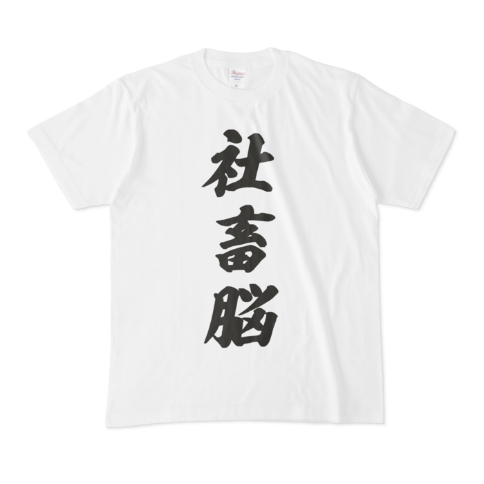 癒月ちょこ 社畜脳Tシャツ 白 Tシャツ - M - 白