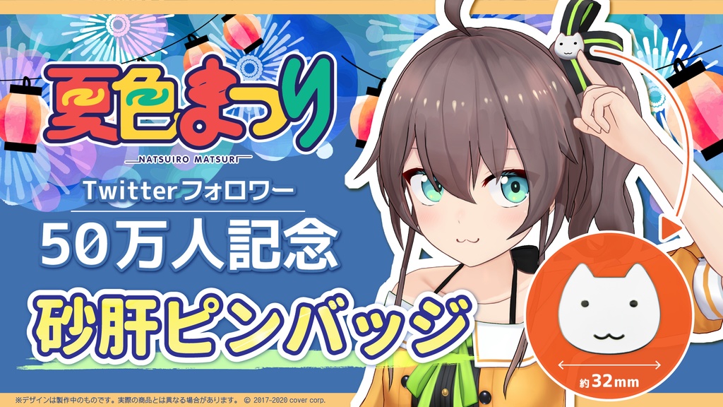 夏色まつり Twitterフォロワー50万人記念 砂肝ピンバッジの公式画像