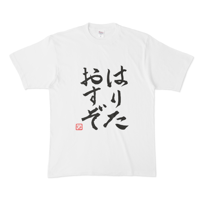 飛鳥ひな はりたおすぞTシャツ Tシャツ - XL