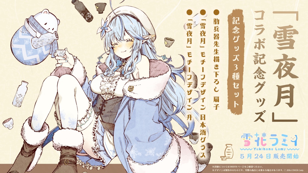 雪花ラミィ 「雪夜月」コラボ記念グッズ 3種セットの商品画像