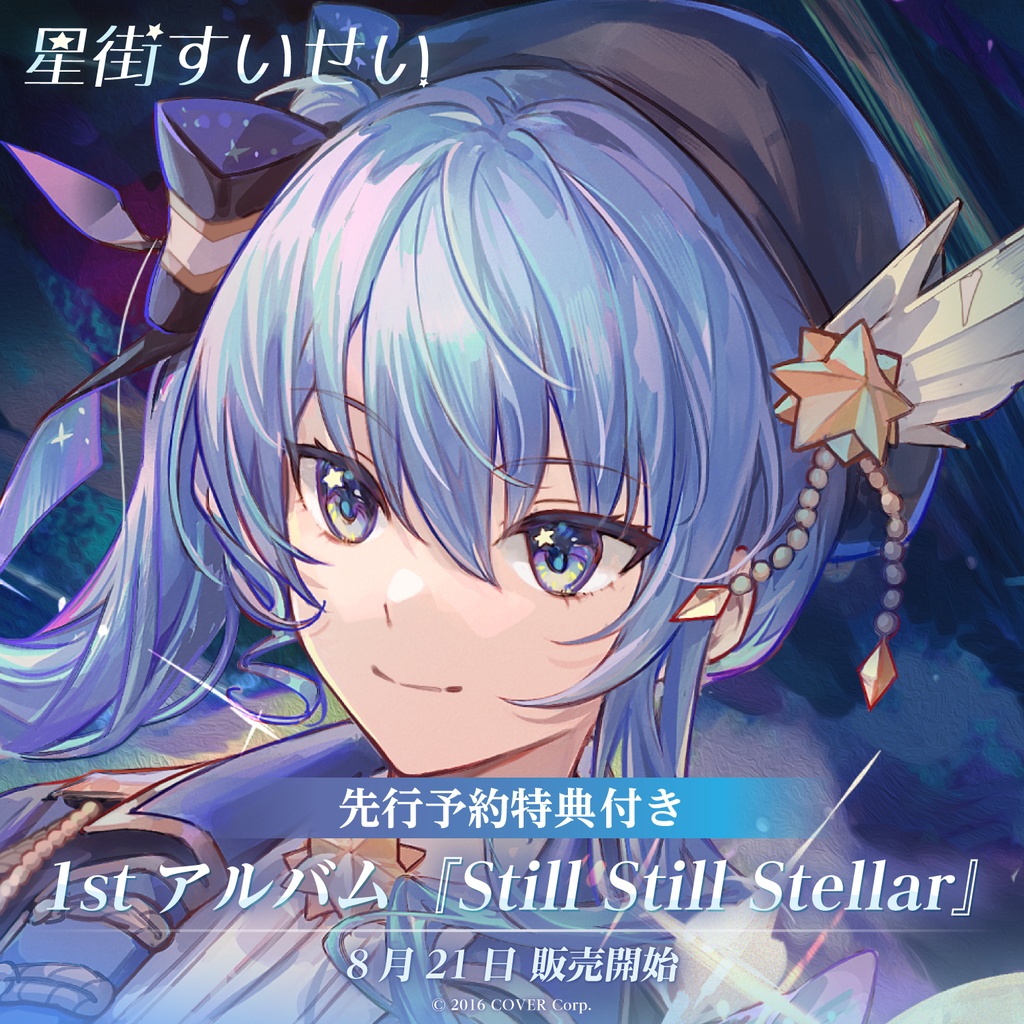 【先行予約特典付き】星街すいせい 1stアルバム『Still Still Stellar』の商品画像
