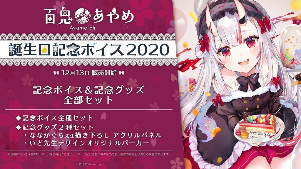 百鬼あやめ 誕生日記念ボイス2020の商品画像