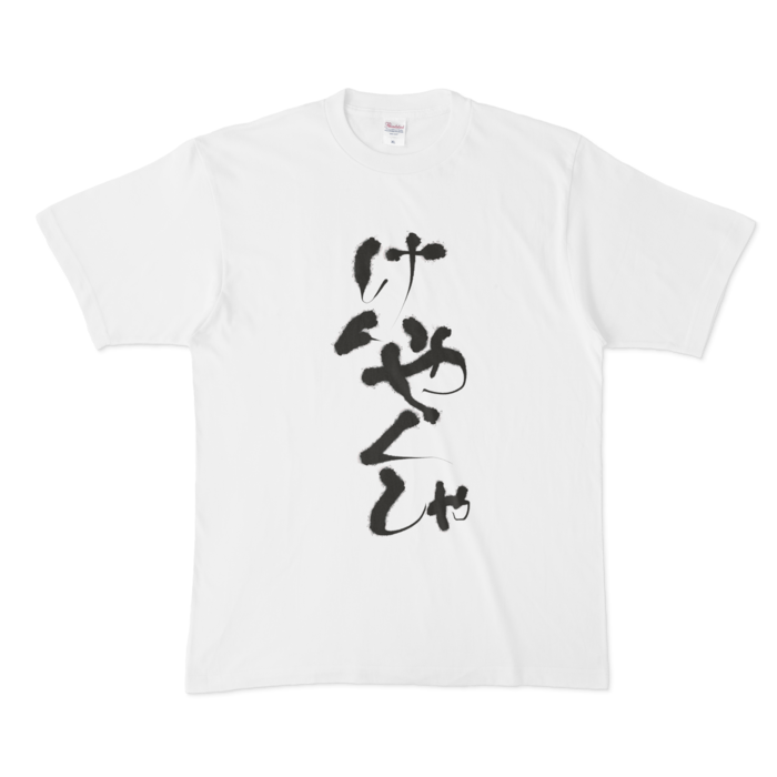 でびでび・でびる けいやくしゃTシャツ