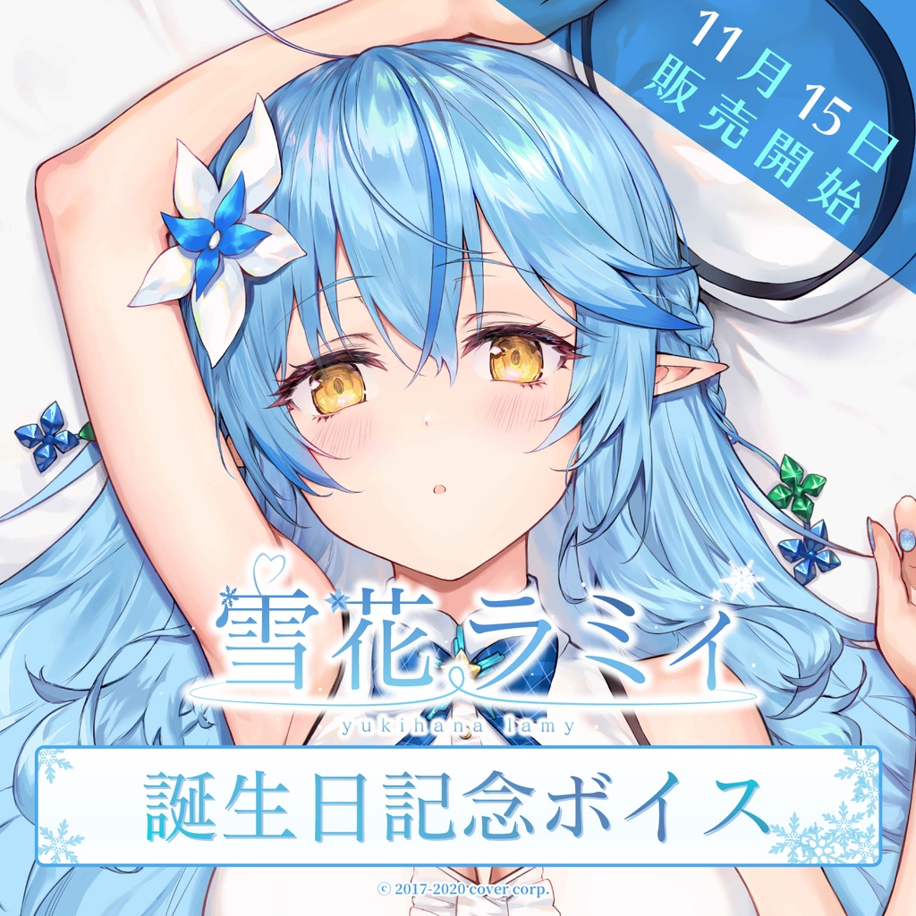 雪花ラミィ 誕生日記念ボイス2020の商品画像