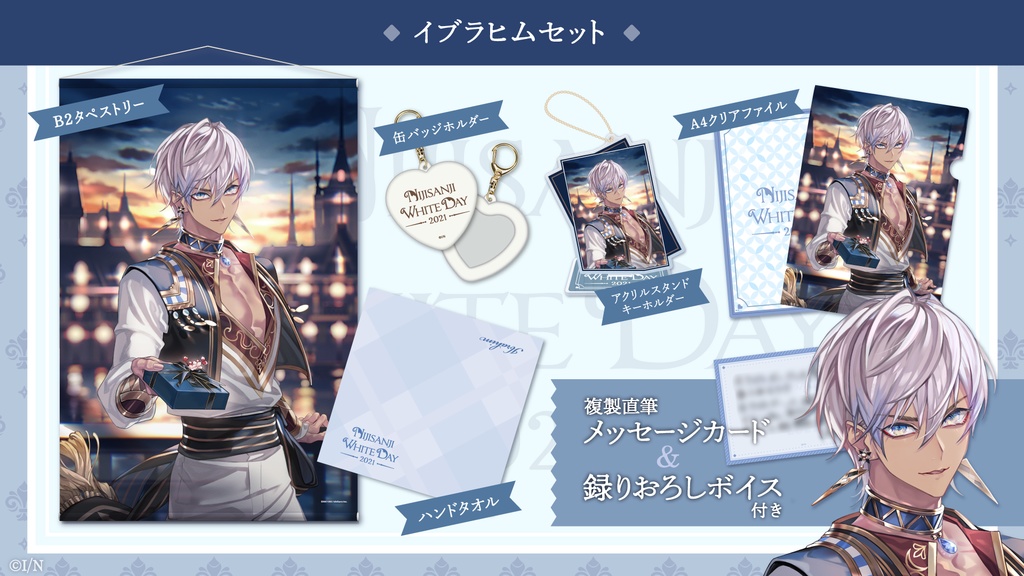 【受注生産】にじさんじホワイトデーグッズ2021の商品画像