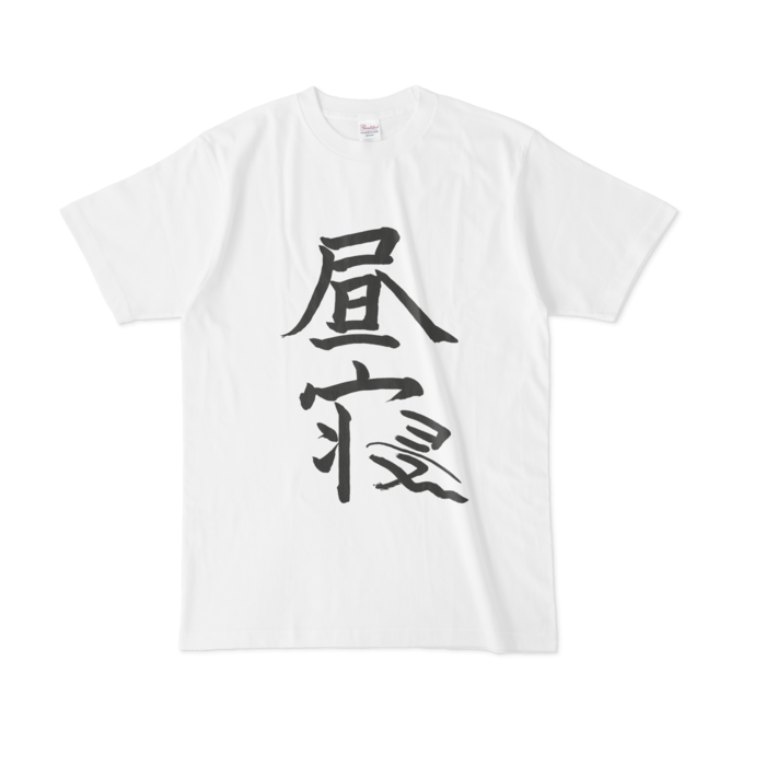 椎名唯華 昼寝Tシャツ(ホワイト)の商品画像