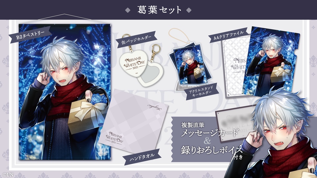 【受注生産】にじさんじホワイトデーグッズ2021の商品画像