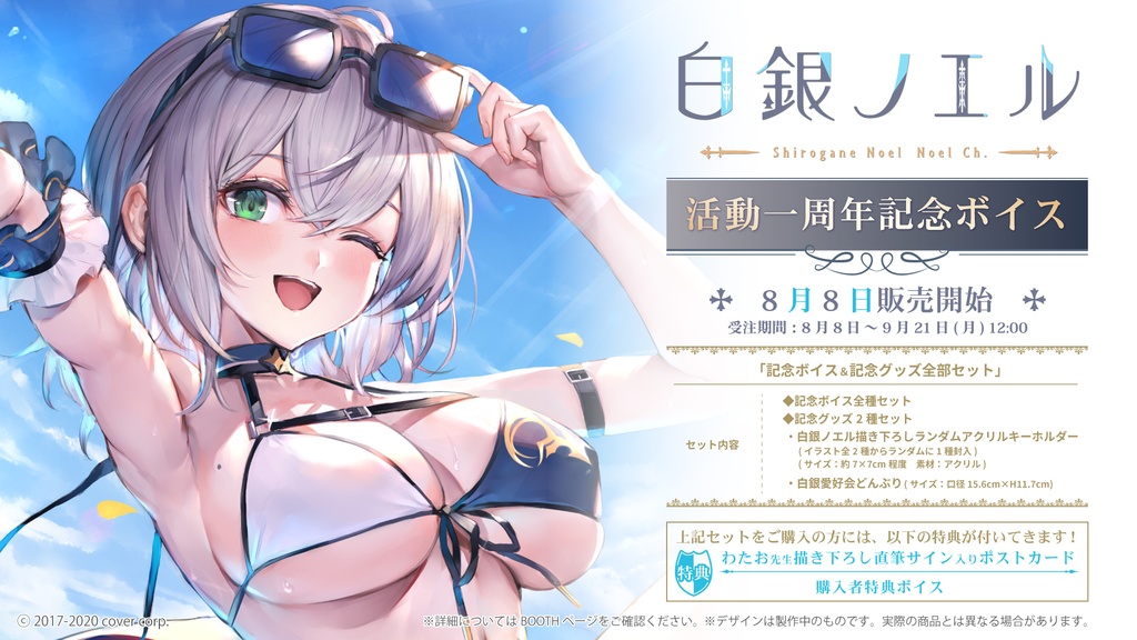 白銀ノエル 活動一周年記念ボイスの商品画像