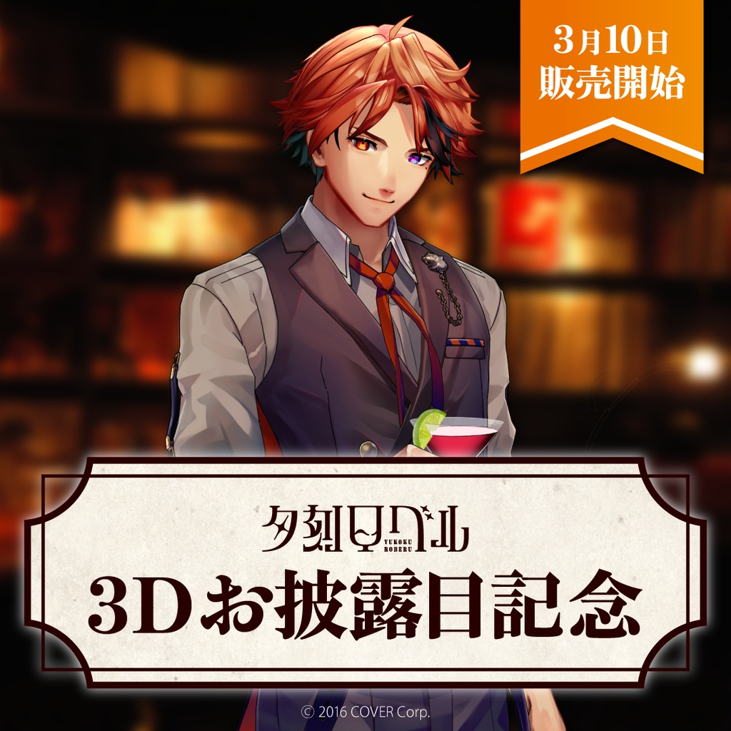 夕刻ロベル 3Dお披露目記念グッズの商品画像
