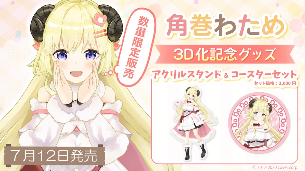 角巻わため 3D化記念グッズ アクリルスタンド&コースター