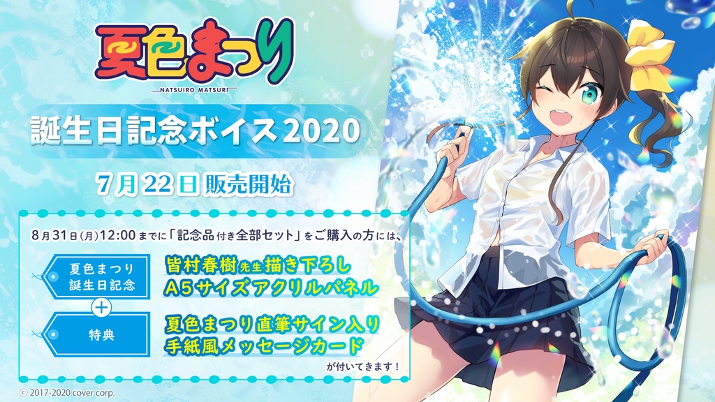 夏色まつり 誕生日記念ボイス2020 システムボイス集の公式画像