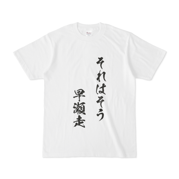 それはそう　早瀬走Tシャツ - S - 白