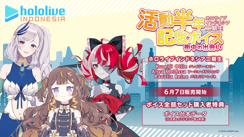 ホロライブインドネシア二期生 活動半年記念ボイス 記念ボイス全部セット