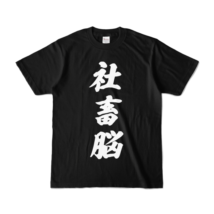 癒月ちょこ 社畜脳Tシャツ　黒 カラーTシャツ - S - ブラック (濃色)の公式画像