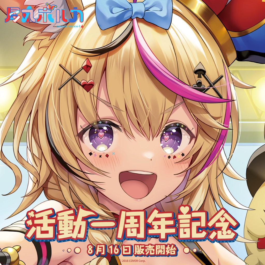 尾丸ポルカ 活動一周年記念の商品画像