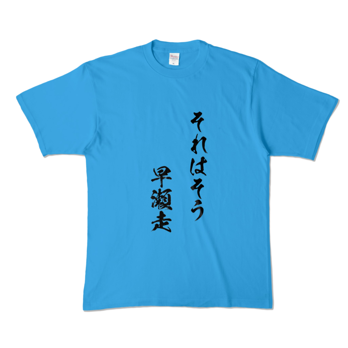 それはそう　早瀬走Tシャツ - XL - ターコイズ