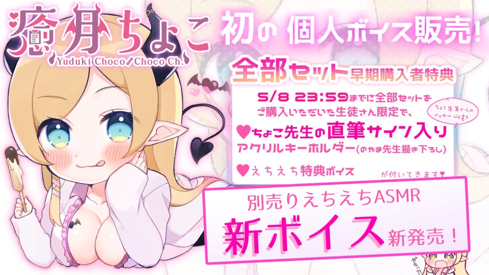 癒月ちょこ 個人ボイス ショートボイスセットの公式画像